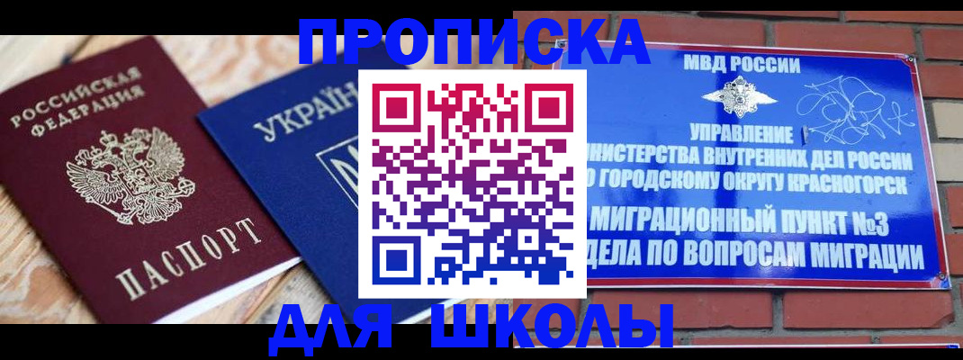 временная регистрация для школы в Валуйках